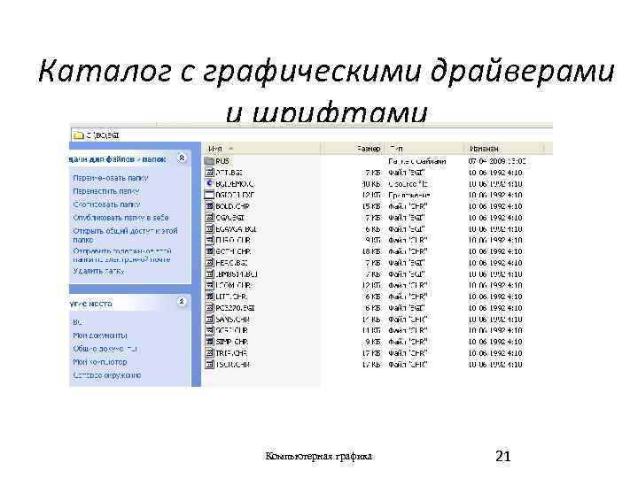 Каталог с графическими драйверами и шрифтами Компьютерная графика 21 