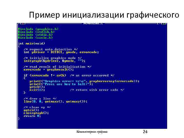 Пример инициализации графического режима: Компьютерная графика 24 