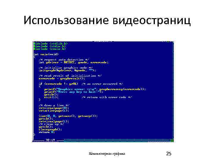 Использование видеостраниц Компьютерная графика 25 