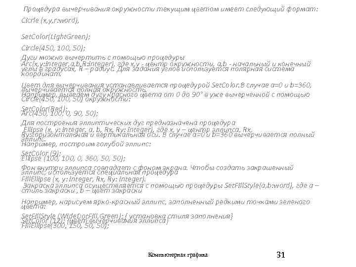 Процедура вычерчивания окружности текущим цветом имеет следующий формат: Cicrle (x, y, r: word), Set.