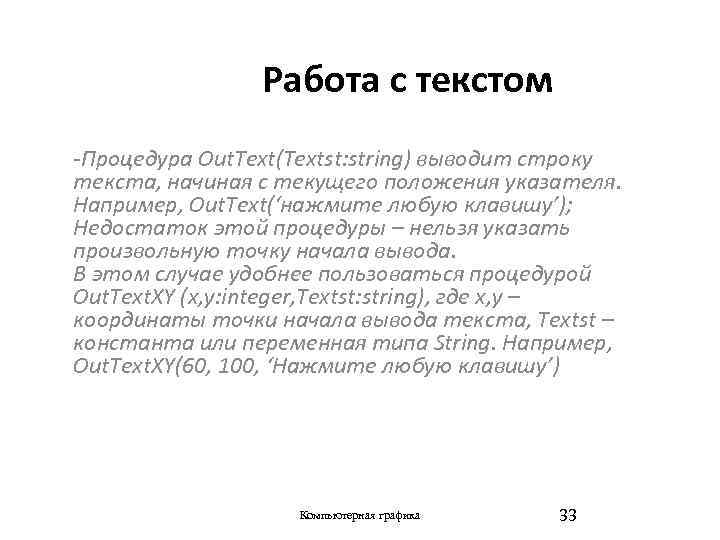 Работа с текстом -Процедура Out. Text(Textst: string) выводит строку текста, начиная с текущего положения