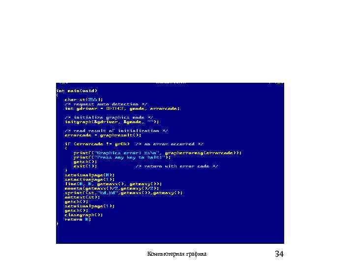 Компьютерная графика 34 