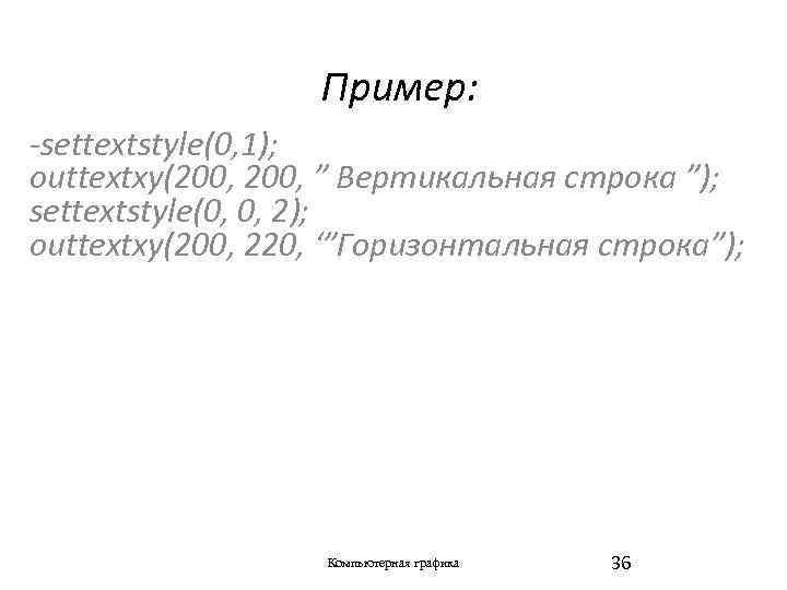 Пример: -settextstyle(0, 1); outtextxy(200, ” Вертикальная строка ”); settextstyle(0, 0, 2); outtextxy(200, 220, ‘”Горизонтальная