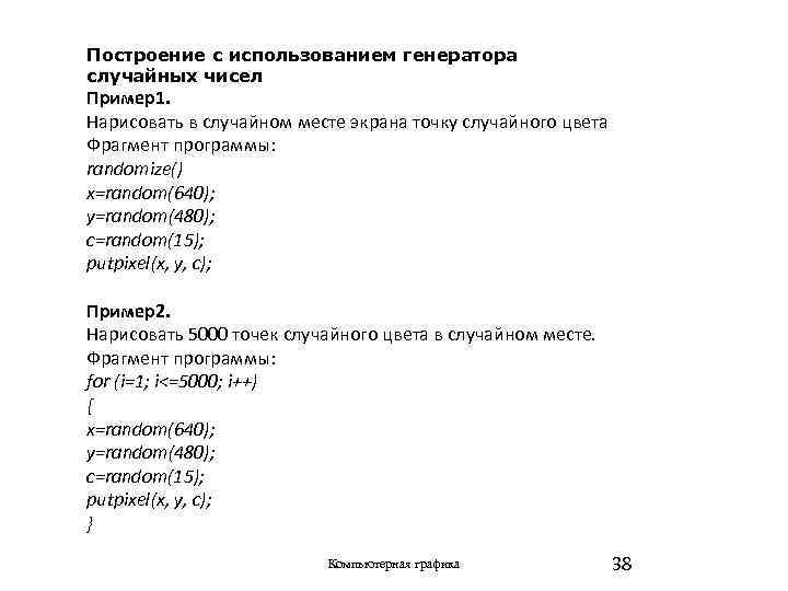 Построение с использованием генератора случайных чисел Пример1. Нарисовать в случайном месте экрана точку случайного