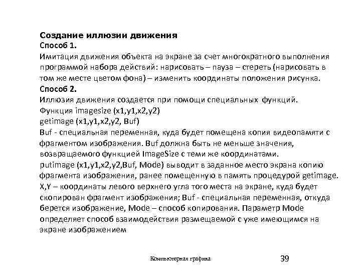 Создание иллюзии движения Способ 1. Имитация движения объекта на экране за счет многократного выполнения