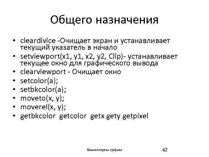 Общего назначения • cleardivice -Очищает экран и устанавливает текущий указатель в начало • setviewport(x