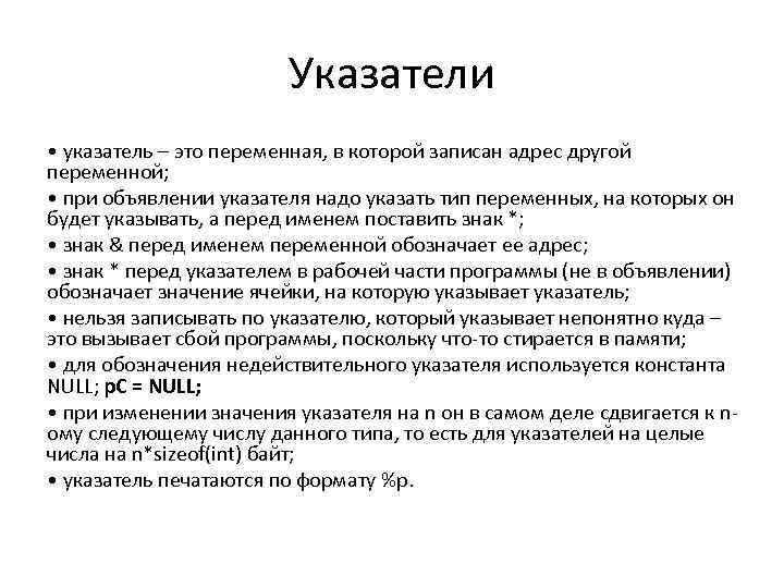 Указатели • указатель – это переменная, в которой записан адрес другой переменной; • при