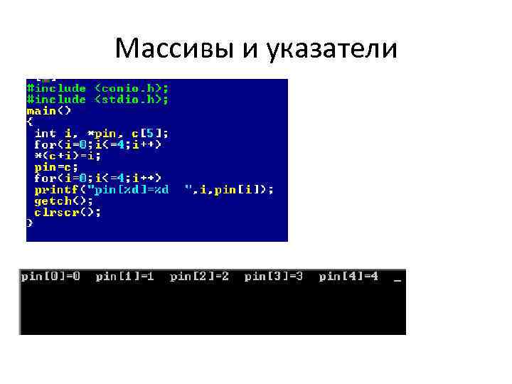 Массивы и указатели 