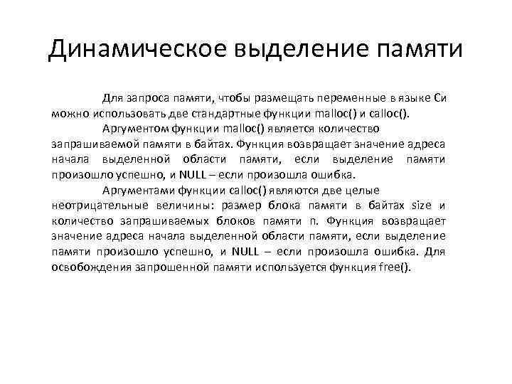 Си можно. Динамическое выделение памяти. Динамическое выделение памяти в языке си. Функции динамического выделения памяти в си. Динамическое выделение памяти с++.