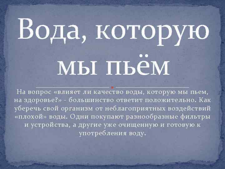 Вода, которую мы пьём На вопрос «влияет ли качество воды, которую мы пьем, на