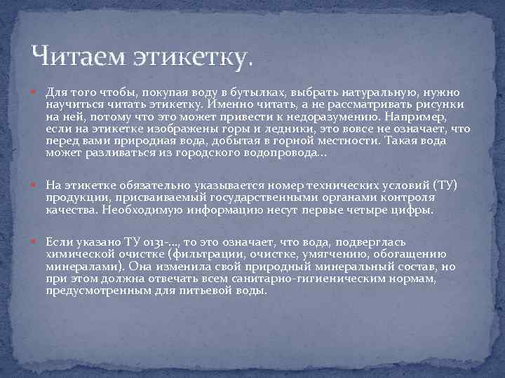Читаем этикетку. Для того чтобы, покупая воду в бутылках, выбрать натуральную, нужно научиться читать