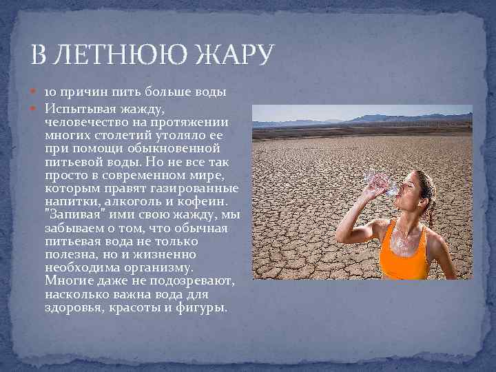 В ЛЕТНЮЮ ЖАРУ 10 причин пить больше воды Испытывая жажду, человечество на протяжении многих