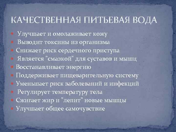 КАЧЕСТВЕННАЯ ПИТЬЕВАЯ ВОДА Улучшает и омолаживает кожу Выводит токсины из организма Снижает риск сердечного