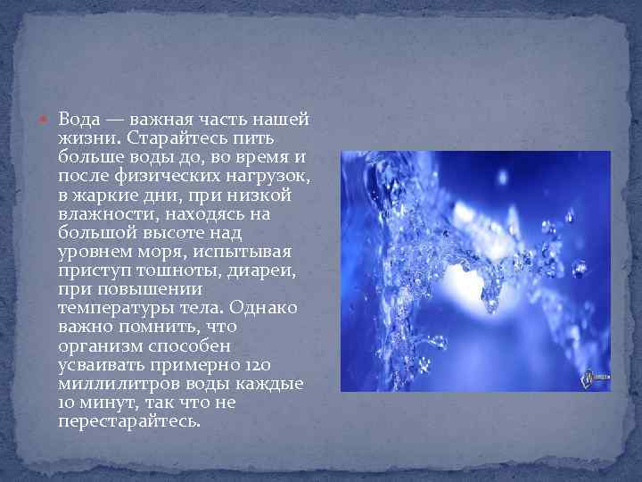  Вода — важная часть нашей жизни. Старайтесь пить больше воды до, во время
