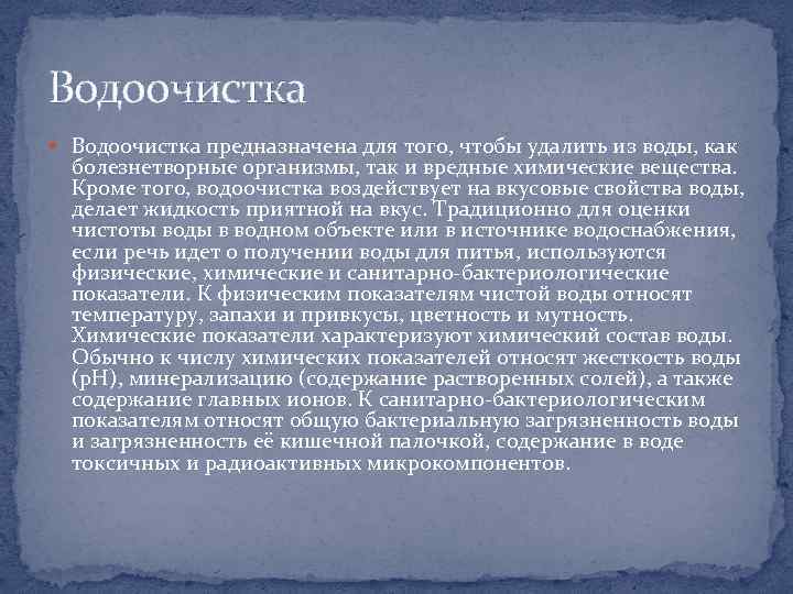 Водоочистка предназначена для того, чтобы удалить из воды, как болезнетворные организмы, так и вредные