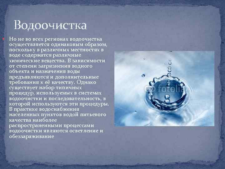 Водоочистка Но не во всех регионах водоочистка осуществляется одинаковым образом, поскольку в различных местностях