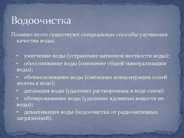 Водоочистка Помимо этого существуют специальные способы улучшения качества воды: • умягчение воды (устранение катионов