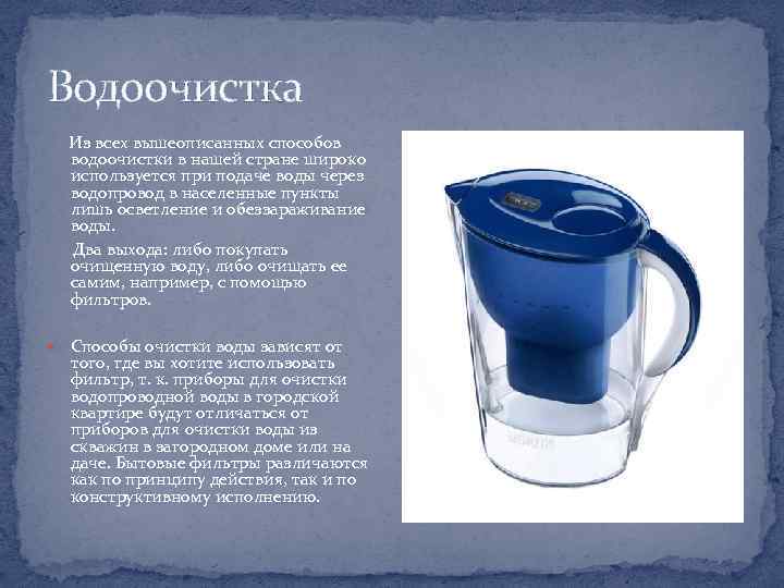 Водоочистка Из всех вышеописанных способов водоочистки в нашей стране широко используется при подаче воды