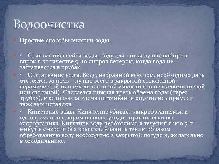 Водоочистка Простые способы очистки воды. • Слив застоявшейся воды. Воду для питья лучше набирать