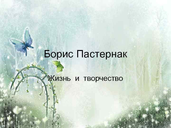 Борис Пастернак Жизнь и творчество 