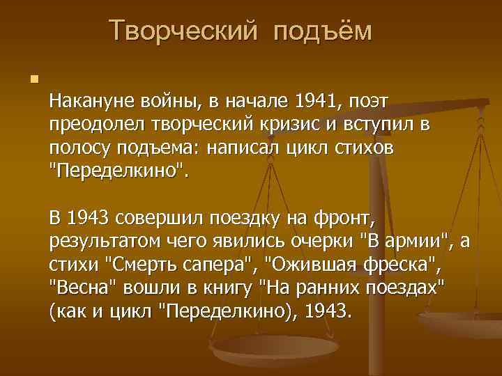 Творческий подъём n Накануне войны, в начале 1941, поэт преодолел творческий кризис и вступил