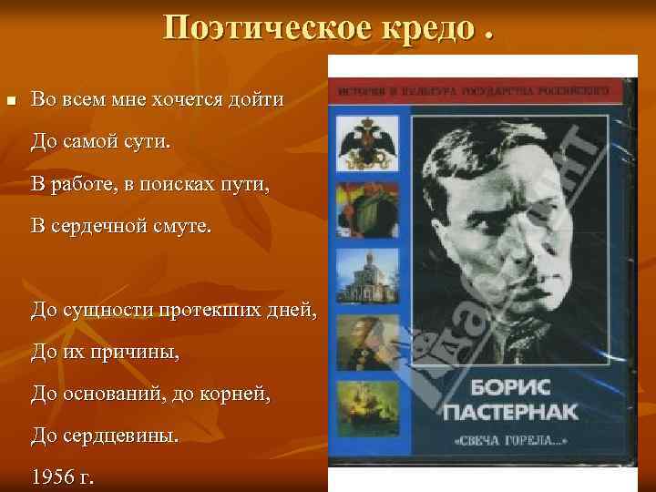 Поэтическое кредо. n Во всем мне хочется дойти До самой сути. В работе, в