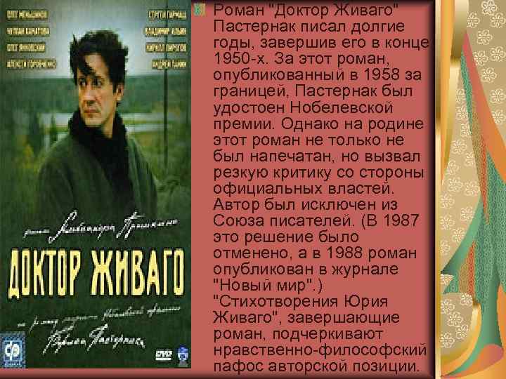 Роман "Доктор Живаго" Пастернак писал долгие годы, завершив его в конце 1950 -х. За
