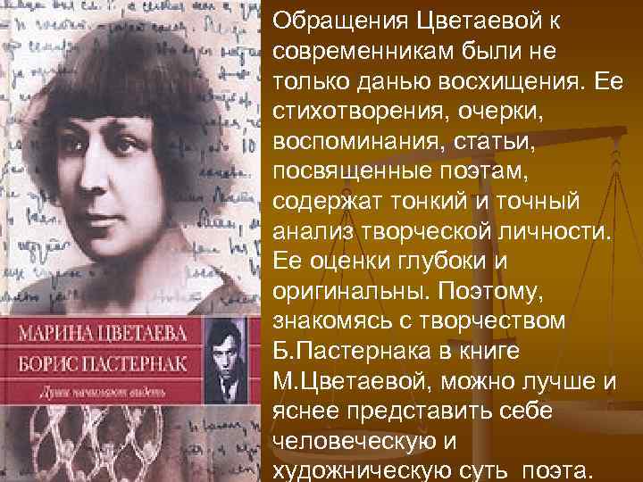 Обращения Цветаевой к современникам были не только данью восхищения. Ее стихотворения, очерки, воспоминания, статьи,