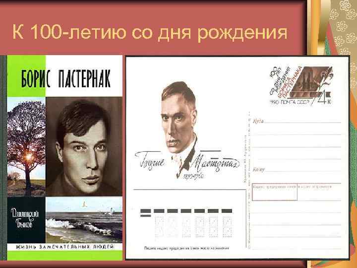 К 100 -летию со дня рождения 