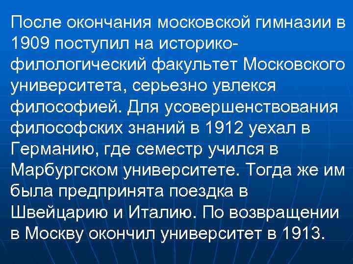 После окончания московской гимназии в 1909 поступил на историкофилологический факультет Московского университета, серьезно увлекся