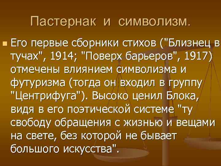 Пастернак и символизм. n Его первые сборники стихов ("Близнец в тучах", 1914; "Поверх барьеров",