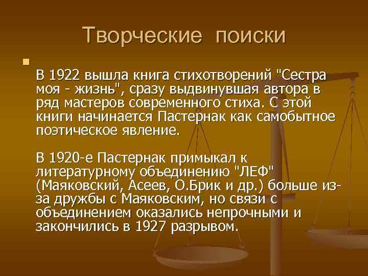 Творческие поиски n В 1922 вышла книга стихотворений "Сестра моя - жизнь", сразу выдвинувшая
