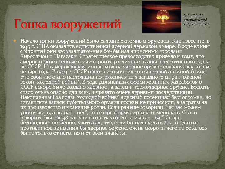 Гонка вооружений испытание американской ядерной бомбы Начало гонки вооружений было связано с атомным оружием.