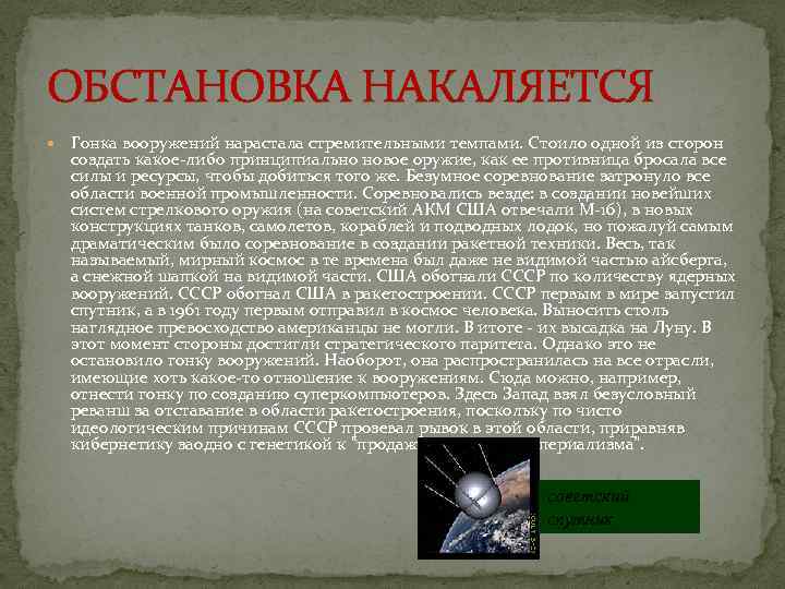 ОБСТАНОВКА НАКАЛЯЕТСЯ Гонка вооружений нарастала стремительными темпами. Стоило одной из сторон создать какое-либо принципиально