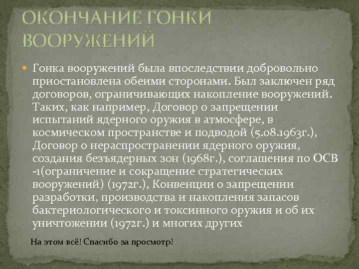 ОКОНЧАНИЕ ГОНКИ ВООРУЖЕНИЙ Гонка вооружений была впоследствии добровольно приостановлена обеими сторонами. Был заключен ряд