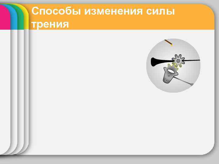 Способы изменения силы трения 