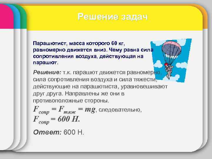 Парашютист массой 70 кг равномерно опускается на землю нарисуйте силы действующие на парашютиста