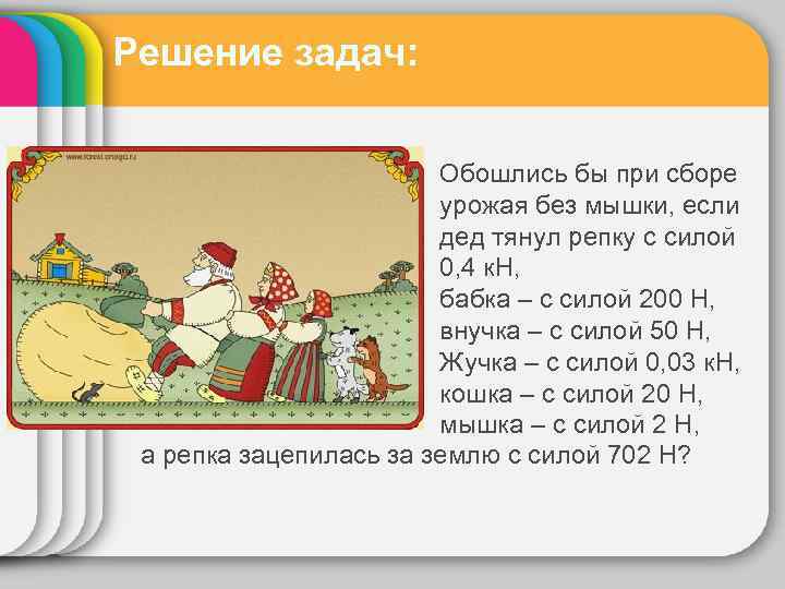 Решение задач: Обошлись бы при сборе урожая без мышки, если дед тянул репку с