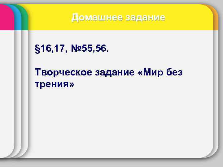 Домашнее задание § 16, 17, № 55, 56. Творческое задание «Мир без трения» 