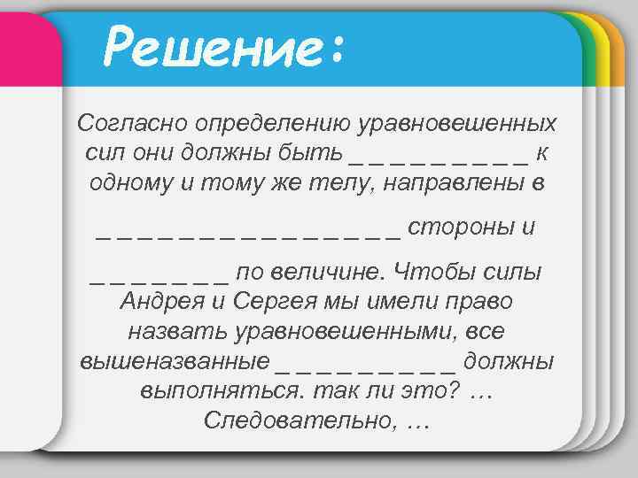 Решение: Согласно определению уравновешенных сил они должны быть _ _ _ _ _ к