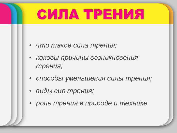 СИЛА ТРЕНИЯ • что такое сила трения; • каковы причины возникновения трения; • способы