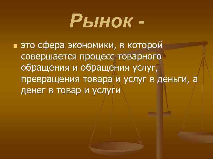 Рынок n это сфера экономики, в которой совершается процесс товарного обращения и обращения услуг,