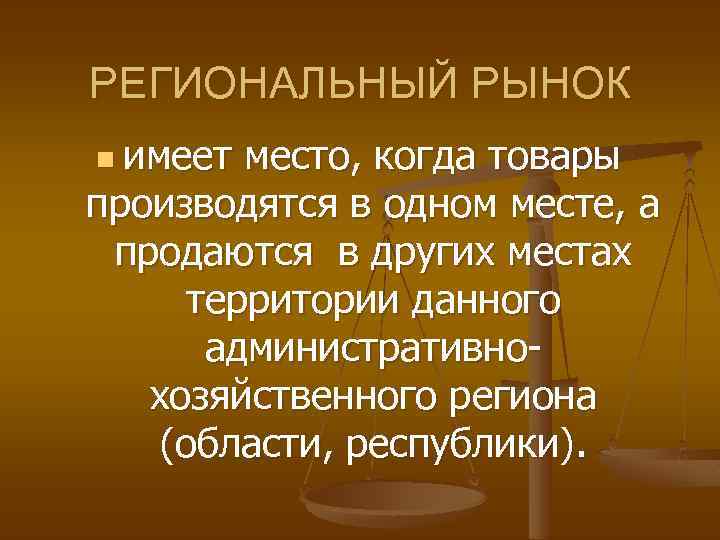 РЕГИОНАЛЬНЫЙ РЫНОК n имеет место, когда товары производятся в одном месте, а продаются в