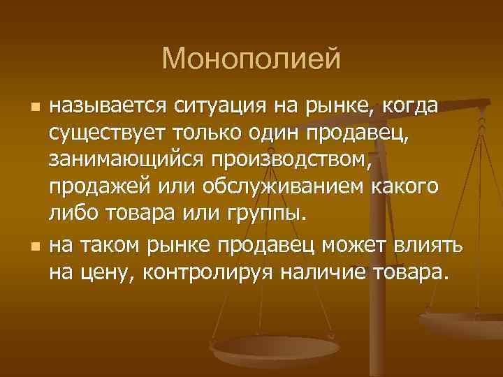 Монополией n n называется ситуация на рынке, когда существует только один продавец, занимающийся производством,