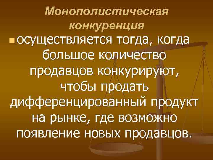 Монополистическая конкуренция n осуществляется тогда, когда большое количество продавцов конкурируют, чтобы продать дифференцированный продукт