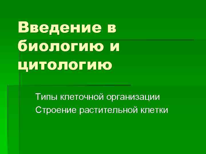 Введение в биологию и цитологию Типы клеточной организации Строение растительной клетки 