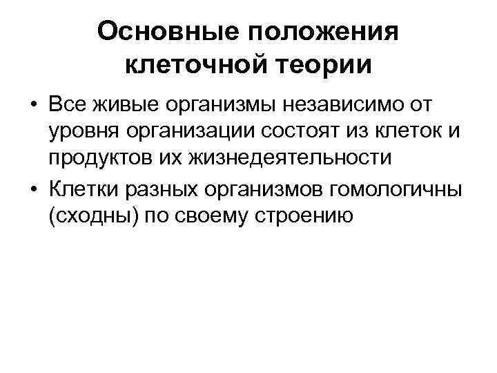 Основные положения клеточной теории • Все живые организмы независимо от уровня организации состоят из