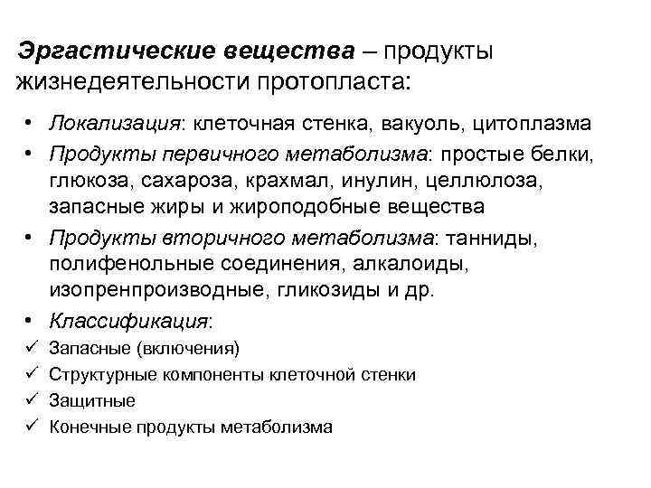 Эргастические вещества – продукты жизнедеятельности протопласта: • Локализация: клеточная стенка, вакуоль, цитоплазма • Продукты