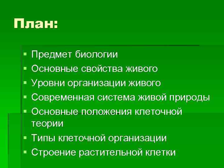 План: § § § Предмет биологии Основные свойства живого Уровни организации живого Современная система