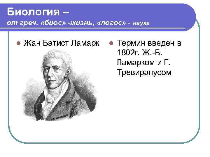 Биология – от греч. «биос» -жизнь, «логос» - наука l Жан Батист Ламарк l